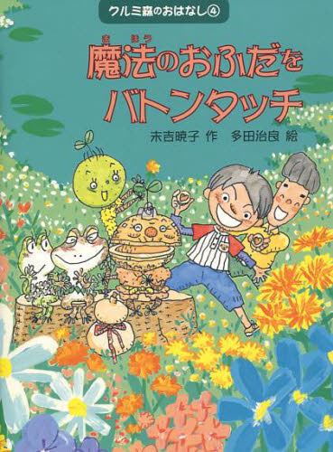 末吉暁子／作 多田治良／絵クルミ森のおはなし 4本詳しい納期他、ご注文時はご利用案内・返品のページをご確認ください出版社名ゴブリン書房出版年月2010年08月サイズ94P 21cmISBNコード9784902257182児童 読み物 低学年向け商品説明クルミ森のおはなし 4クルミモリ ノ オハナシ 4 マホウ ノ オフダ オ バトン タツチ※ページ内の情報は告知なく変更になることがあります。あらかじめご了承ください登録日2013/04/17