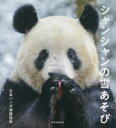 シャンシャンの雪あそび