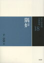 裏千家茶道点前教則 18