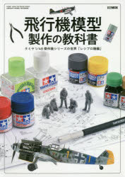 飛行機模型製作の教科書 タミヤ1／48傑作機シリーズの世界「レシプロ機編」