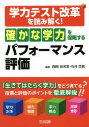 学力テスト改革を読み解く!「確かな学力」を保障するパフォーマンス評価