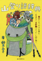 山登り語辞典 登山にまつわる言葉をイラストと豆知識でヤッホーと読み解く