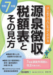 源泉徴収税額表とその見方 令和7年版