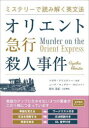 オリエント急行殺人事件(3)
