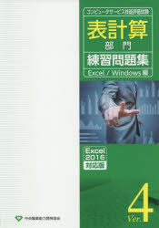一太郎 - 表計算部門練習問題集 コンピュータサービス技能評価試験 Ver.4 Excel／Windows編