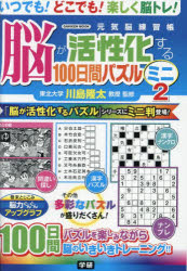 脳が活性化する100日間パズルミニ 2