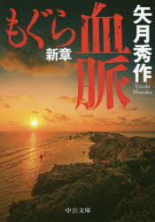 矢月秀作／著中公文庫 や53-15本詳しい納期他、ご注文時はご利用案内・返品のページをご確認ください出版社名中央公論新社出版年月2019年03月サイズ345P 16cmISBNコード9784122067189文庫 日本文学 中公文庫商品説明もぐら新章 血脈モグラ シンシヨウ ケツミヤク チユウコウ ブンコ ヤ-53-15関連商品矢月秀作／著※ページ内の情報は告知なく変更になることがあります。あらかじめご了承ください登録日2019/03/20