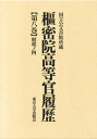 枢密院高等官履歴 第8巻
