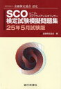 SCO検定試験模擬問題集 一般社団法人金融検定協会認定 25年5月試験版