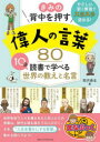 きみの背中を押す偉人の言葉80 10分読書で学べる世界の教えと名言