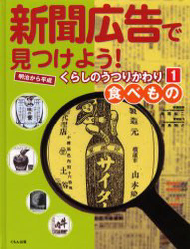 岸尾 祐二 羽島 知之 資料協力新聞広告で見つけよう!-明治から平成 1本詳しい納期他、ご注文時はご利用案内・返品のページをご確認ください出版社名くもん出版出版年月2003年11月サイズ47P 28cmISBNコード9784774307190人文 日本史 日本近代史商品説明新聞広告で見つけよう! 明治から平成くらしのうつりかわり 1シンブン コウコク デ ミツケヨウ 1 メイジ カラ ヘイセイ クラシ ノ ウツリカワリ タベモノ※ページ内の情報は告知なく変更になることがあります。あらかじめご了承ください登録日2013/04/05