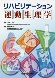 リハビリテーション運動生理学