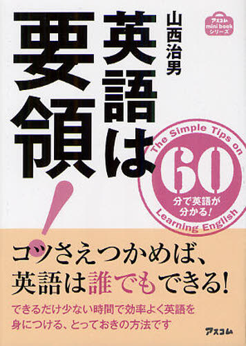 英語は要領! 60分で英語が分かる!