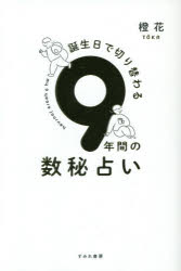橙花／著本詳しい納期他、ご注文時はご利用案内・返品のページをご確認ください出版社名すみれ書房出版年月2021年04月サイズ283P 19cmISBNコード9784909957191趣味 占い 占いその他商品説明誕生日で切り替わる9年間の数秘占いタンジヨウビ デ キリカワル キユウネンカン ノ スウヒウラナイ タンジヨウビ／デ／キリカワル／9ネンカン／ノ／スウヒウラナイ1年で風は変わる!数秘のバイオリズムは「使える道具」第1章 数秘の9年間（9年サイクルを繰り返す｜偶数、奇数でムードが違う ほか）｜第2章 9つのバイオリズム（チャレンジの始まり｜取り越し苦労で立ち止まる ほか）｜第3章 自分の数字×バイオリズム（「自分の数字」を知る｜自分の数字を出してみよう ほか）｜第4章 橙花からの手紙（バイオリズム1にいる人へ｜バイオリズム2にいる人へ ほか）※ページ内の情報は告知なく変更になることがあります。あらかじめご了承ください登録日2021/03/26