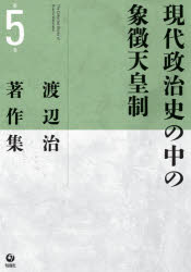 渡辺治著作集 第5巻