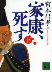 宮本昌孝／〔著〕講談社文庫 み48-8本詳しい納期他、ご注文時はご利用案内・返品のページをご確認ください出版社名講談社出版年月2014年01月サイズ318P 15cmISBNコード9784062777193文庫 日本文学 講談社文庫商品説明家康、死す 下イエヤス シス 2 コウダンシヤ ブンコ ミ-48-8関連商品宮本昌孝／著※ページ内の情報は告知なく変更になることがあります。あらかじめご了承ください登録日2014/01/10