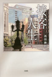 Self Development - 接客人生