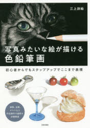 写真みたいな絵が描ける色鉛筆画 初心者からでもステップアップでここまで表現