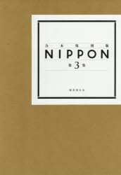 国書刊行会／編本詳しい納期他、ご注文時はご利用案内・返品のページをご確認ください出版社名国書刊行会出版年月2026年03月サイズ1冊 37cmISBNコード9784336077196芸術 芸術・美術一般 芸術・美術一般その他商品説明NIPPON 第3集ニツポン 3 3 NIPPON 3 3※ページ内の情報は告知なく変更になることがあります。あらかじめご了承ください登録日2026/03/26