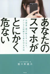 Paperbacks （Nonfiction） - あなたのスマホがとにかく危ない 元捜査一課が教えるSNS、デジタル犯罪から身を守る方法