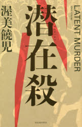 潜在殺