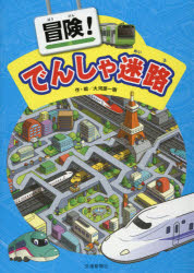 冒険!でんしゃ迷路(3.0)