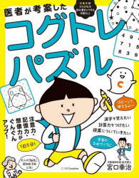 【3980円以上送料無料】医者が考案したコグトレ・パズル　注意力・記憶力・想像力がぐんぐんアップ！／宮口幸治／著