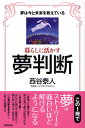 暮らしに活かす夢判断 夢は今と未来を教えている