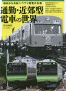 通勤・近郊型電車の世界 昭和から令和へつづく国電の系譜