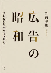 広告の昭和 テレビCMがやって来る!