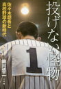 投げない怪物 佐々木朗希と高校野球の新時代