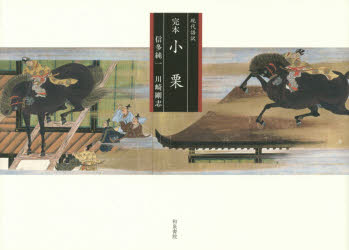 完本小栗 現代語訳