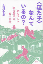 樂天商城 - 〈寝た子〉なんているの? 見えづらい部落差別と私の日常