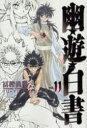 幽☆遊☆白書 完全版 11