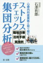 心療内科産業医と取り組むストレスチェック集団分析 職場改善への活用手順と実践例