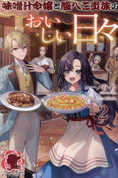 味噌汁令嬢と腹ぺこ貴族のおいしい日々 2
