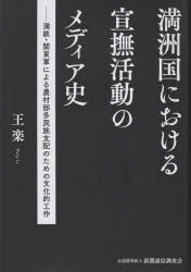 満洲国における宣撫活動のメディア史 満鉄・関東軍による農村部多民族支配のための文化的工作