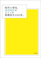 副田高行／著 副田高行／編集本詳しい納期他、ご注文時はご利用案内・返品のページをご確認ください出版社名玄光社出版年月2023年01月サイズ1冊（ページ付なし） 30cmISBNコード9784768317204芸術 デザイン 広告デザイン商品説明時代の空気。副田高行がつくった新聞広告100選。ジダイ ノ クウキ ソエダ タカユキ ガ ツクツタ シンブン コウコク ヒヤクセン ジダイ／ノ／クウキ／ソエダ／タカユキ／ガ／ツクツタ／シンブン／コウコク／100セン※ページ内の情報は告知なく変更になることがあります。あらかじめご了承ください登録日2023/01/25