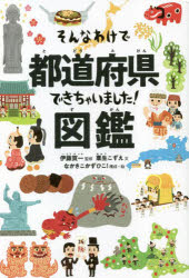 そんなわけで都道府県できちゃいました！図鑑 ／伊藤 賀一/粟生 こずえ （主婦の友社）
