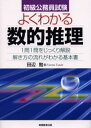 初級公務員試験よくわかる数的推理