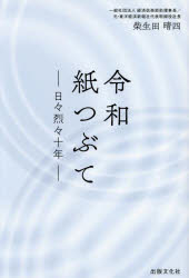令和紙つぶて 日々烈々十年