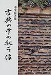 古典の中の親子像