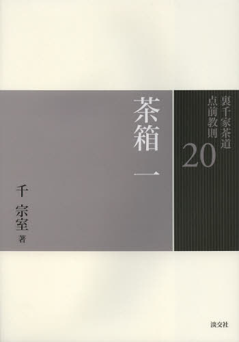 千宗室／著裏千家茶道点前教則 20本詳しい納期他、ご注文時はご利用案内・返品のページをご確認ください出版社名淡交社出版年月2012年12月サイズ143P 26cmISBNコード9784473037206趣味 茶道 裏千家商品説明裏千家茶道点前教則 20ウラセンケ チヤドウ テマエ キヨウソク 20 チヤバコ 1※ページ内の情報は告知なく変更になることがあります。あらかじめご了承ください登録日2013/04/13