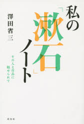 Theory Of Literature - 私の「漱石」ノート その人と作品に魅せられて