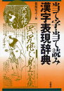 当て字・当て読み漢字表現辞典