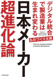 ものづくり太郎／著本詳しい納期他、ご注文時はご利用案内・返品のページをご確認ください出版社名KADOKAWA出版年月2024年04月サイズ229P 19cmISBNコード9784046067210ビジネス ビジネス教養 企業・業界論商品説明...