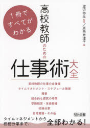 1冊ですべてがわかる 高校教師のための仕事術大全 [ 渡辺 弥生 ]