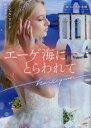 エーゲ海にとらわれて
