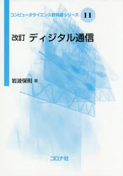 岩波保則／著コンピュータサイエンス教科書シリーズ 11本詳しい納期他、ご注文時はご利用案内・返品のページをご確認ください出版社名コロナ社出版年月2019年10月サイズ227P 21cmISBNコード9784339027211工学 電気電子工学 通信工学一般商品説明ディジタル通信デイジタル ツウシン コンピユ-タ サイエンス キヨウカシヨ シリ-ズ 11※ページ内の情報は告知なく変更になることがあります。あらかじめご了承ください登録日2019/10/30