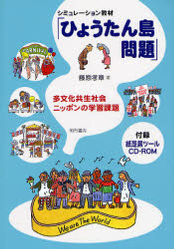 シミュレーション教材「ひょうたん島問題」 多文化共生社会ニッポンの学習課題